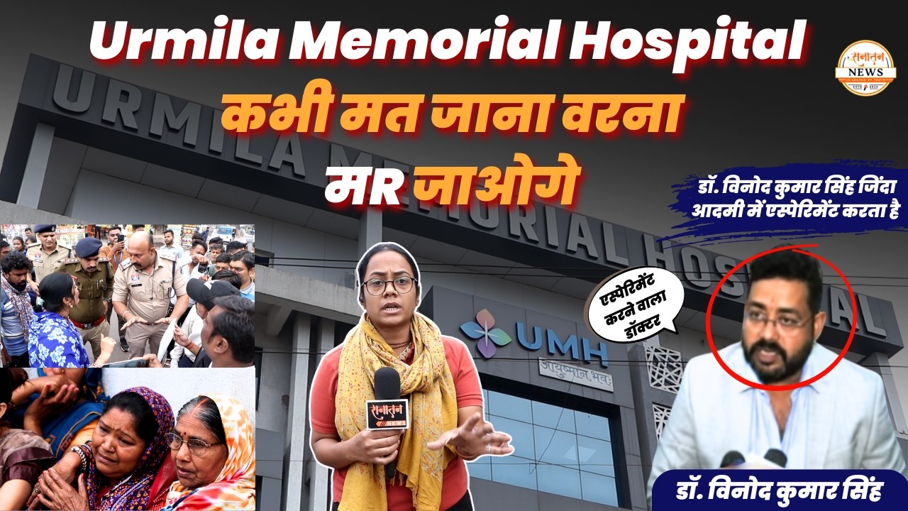 Urmila Memorial Hospital में 17 लाख लुटे मरीज का 2 ऑपरेशन फेल और मा$R डाले | Raipur News | Bhatagaon