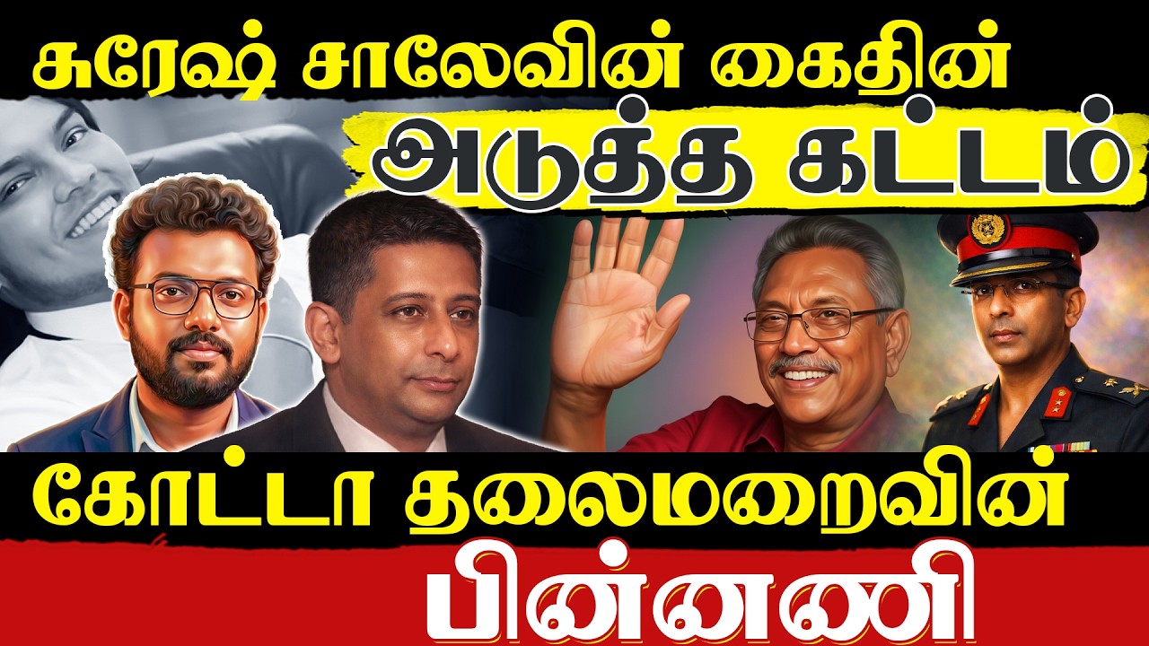 Ex-Sri Lanka Intelligence Chief Arrested - Full Story Explained!  கோட்டா தலைமறைவின் பின்னணி 🇱🇰