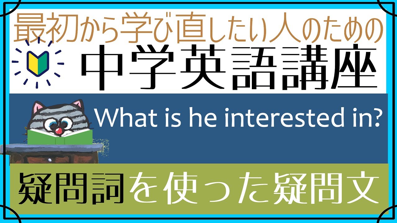 whatやwhoを使った疑問文が苦手な人集合―疑問詞疑問文[はじめからやり直し中学英語④]