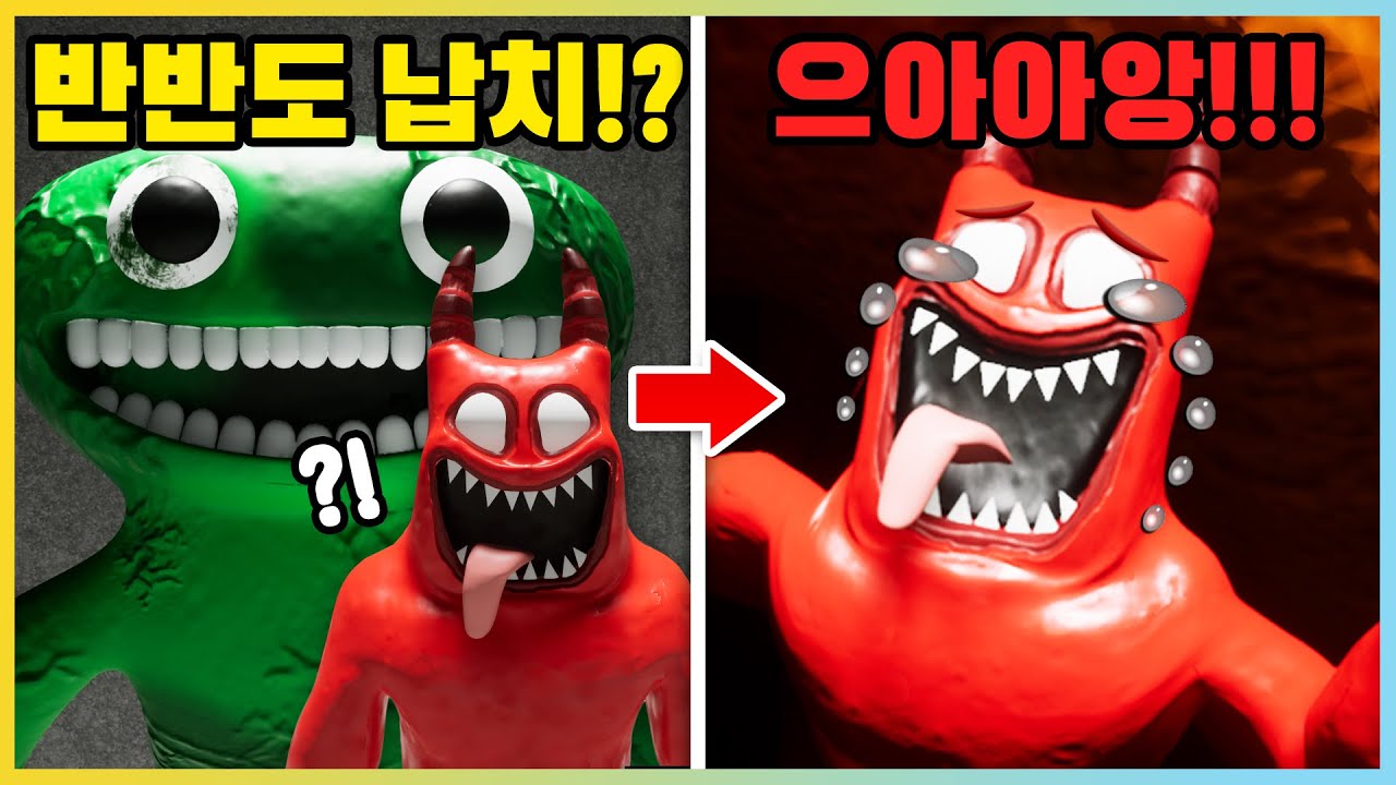 반반의 유치원3 악마 반반을 죽이러 온 점보 조쉬의 비밀!? 엔딩 후 모두 어디갔을까?! [새상놀이터]