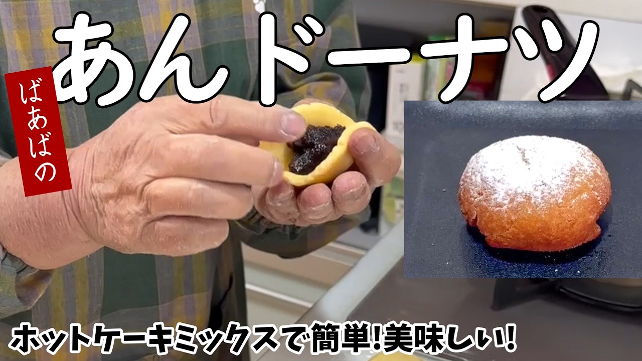 ホットケーキミックスで作る!あんドーナツ　サクッふわで美味しい　市販の餡子とホットケーキミックスで簡単♪