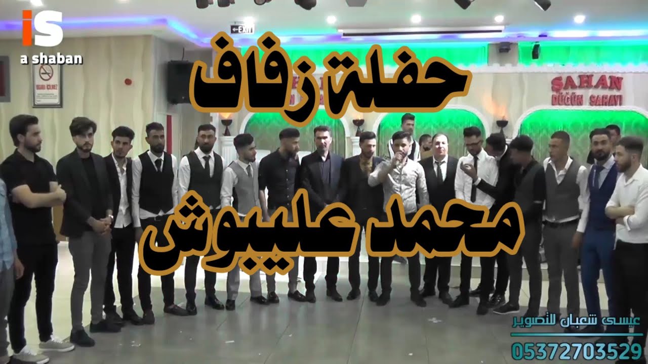 حفلة زفاف محمد عليبوش | تقديم عدنان همات & اياد حيو | بإشراف سرمد عليبوش | تصوير تسجيلات شعبان