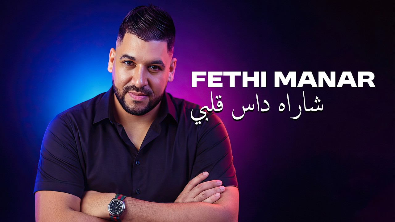 Fethi Manar 2026 Avec Abderahmen Piti - Charah Dess Galbi (New 2026)