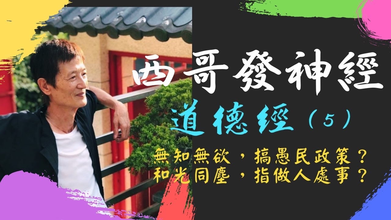 西哥發神經 《道德經》（5）：無知無欲，搞愚民政策？和光同塵，指做人處事？