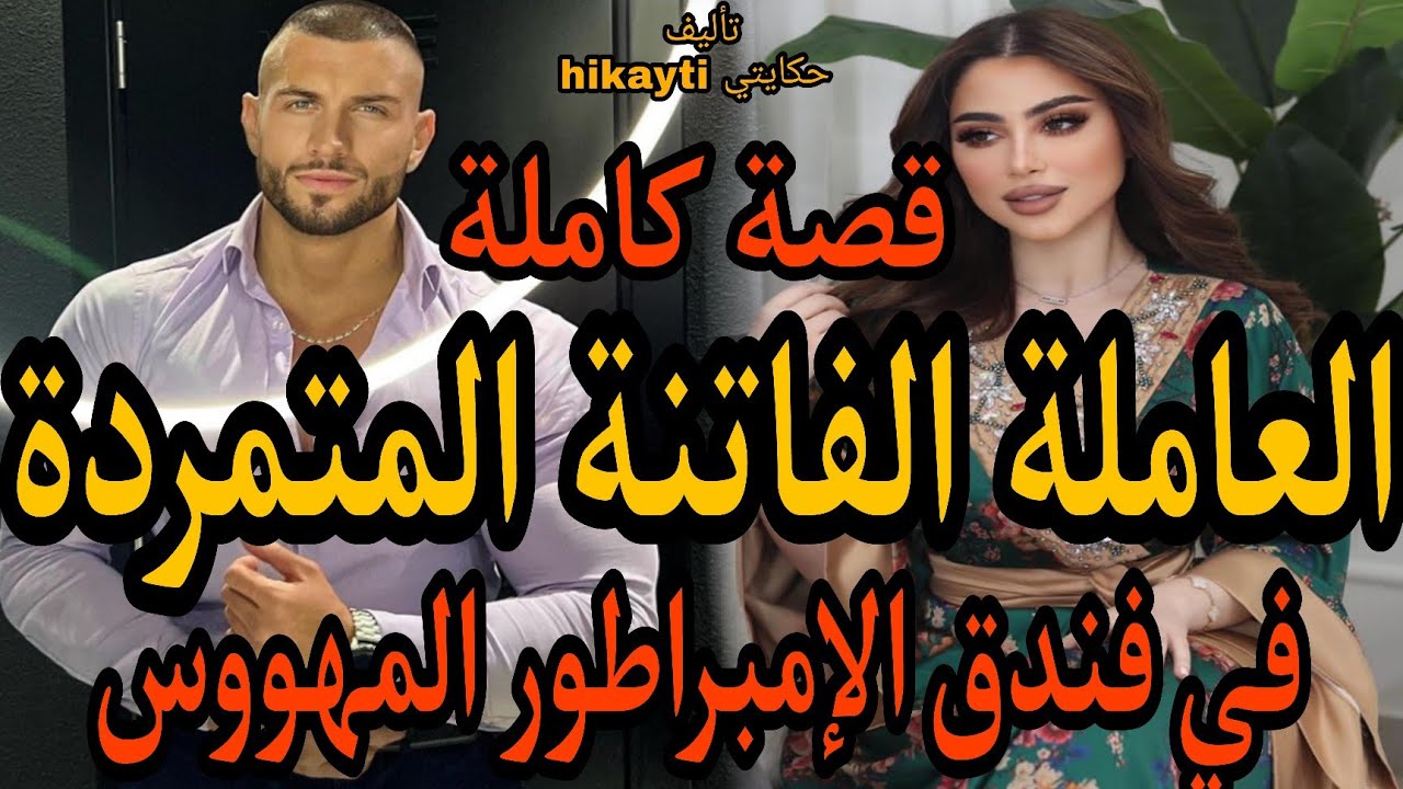 👑قصة كاملة👑العاملة الفاتنة المتمردة👧في فندق الإمبراطور المهووس 😎حب غيرة وهوس رمنسية عشق هيام 🔥