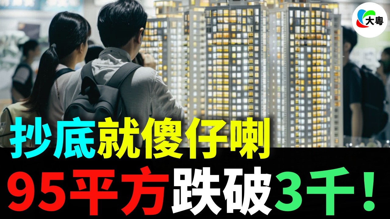 買房抄底？蝕到褲穿窿！95平米由1萬3萬跌到3千！惠州海景房買左就悔青腸喇！