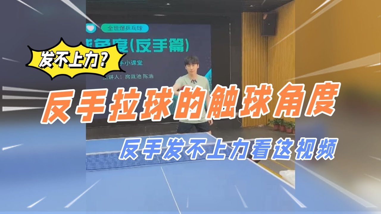 反手发不上力？今天教你反手拉球触球角度！