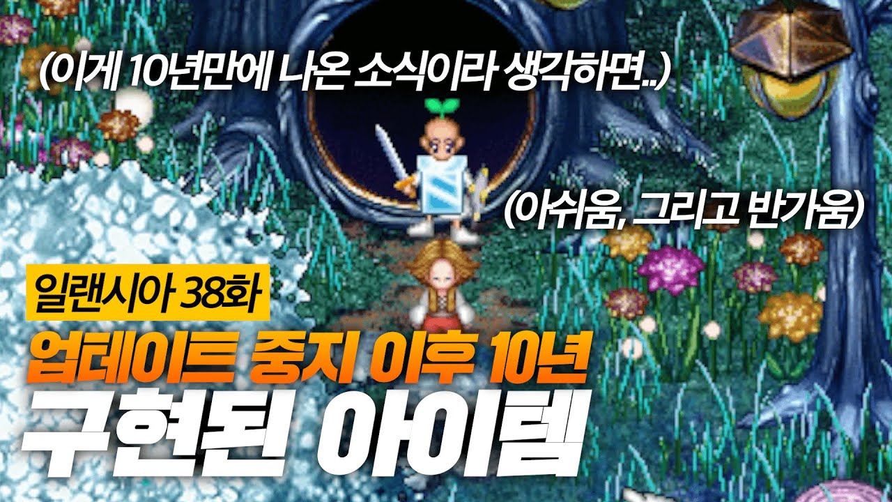 일랜시아 [38화] 무정부 게임이 된 이후 10년, 운영자의 빈자리가 크게 느껴졌다.