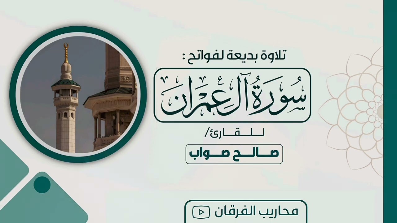 تلاوة خاشعة القارئ: صالح صواب 