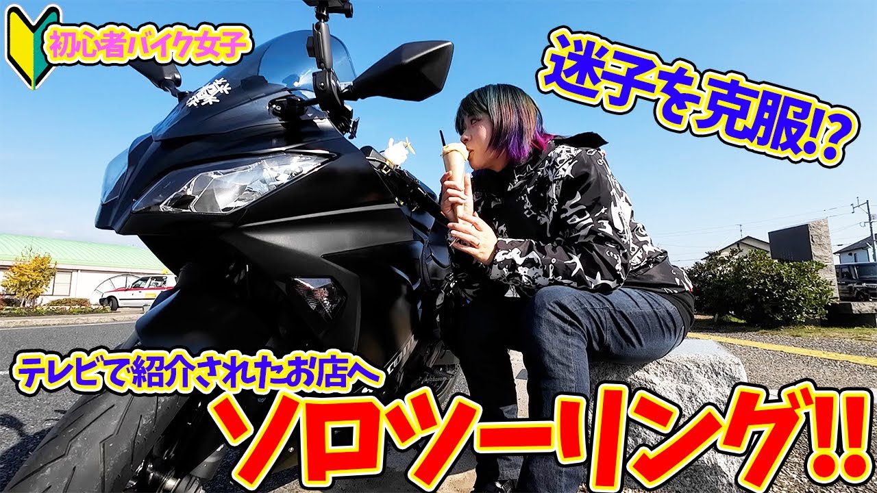 【初心者バイク女子】迷子克服!?テレビで紹介されたお店へソロツーリング!!【モトブログ】Ninja250