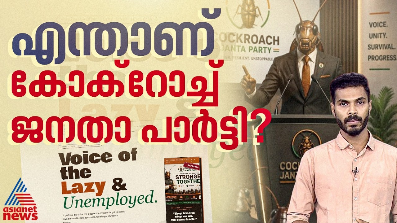 'മടിയന്മാരുടെയും തൊഴിലില്ലാത്തവരുടെയും ശബ്ദം';എന്താണ് കോക്റോച്ച് ജനതാ പാർട്ടി|Cockroach Janata Party