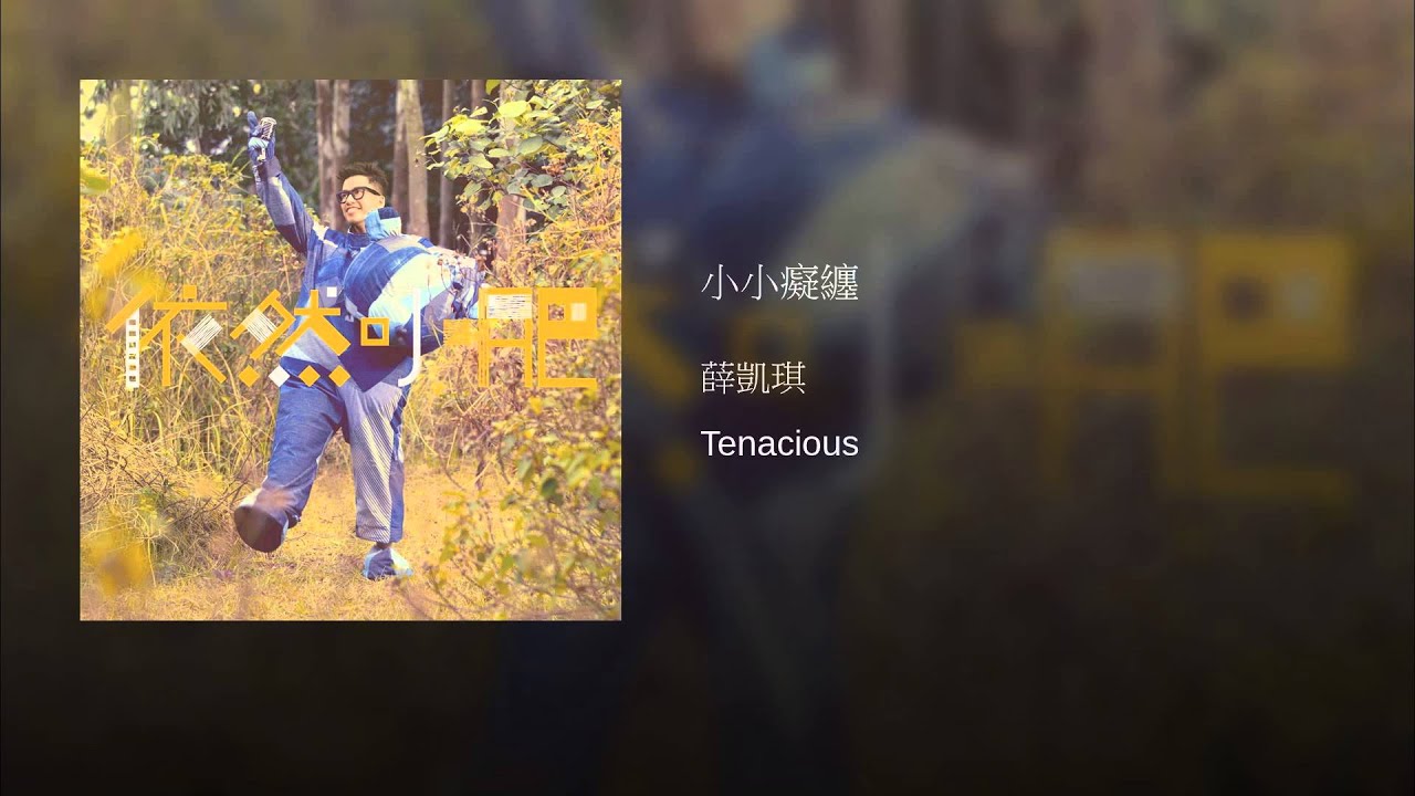 小小癡纏
