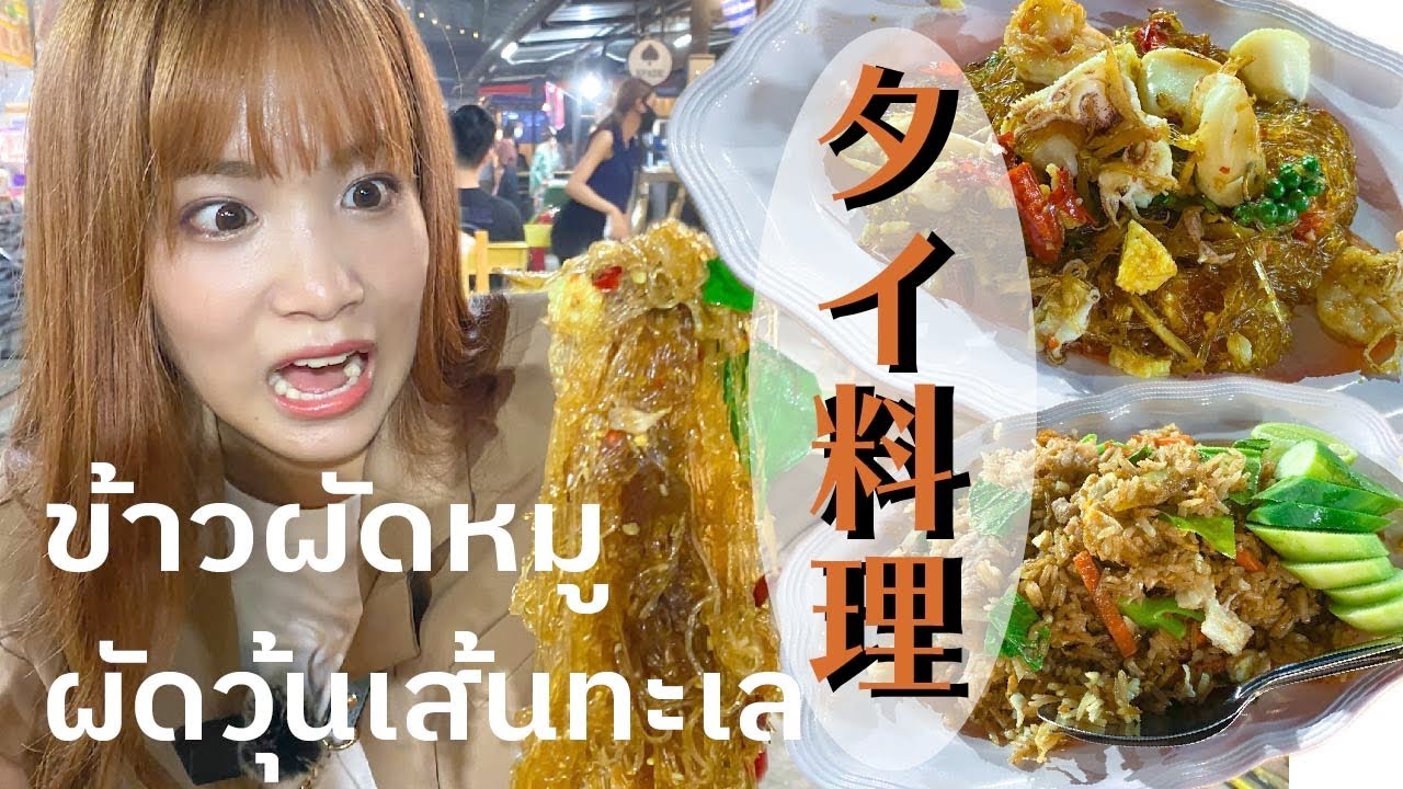 ナイトマーケットで美味しすぎるタイ料理を発見！ตลาด พราวด์