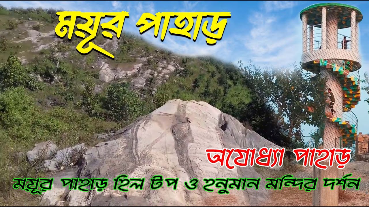 purulia safar at Ayodhya mayur pahar | hanuman mandir |Purulia | Ajodhya Hill Top
