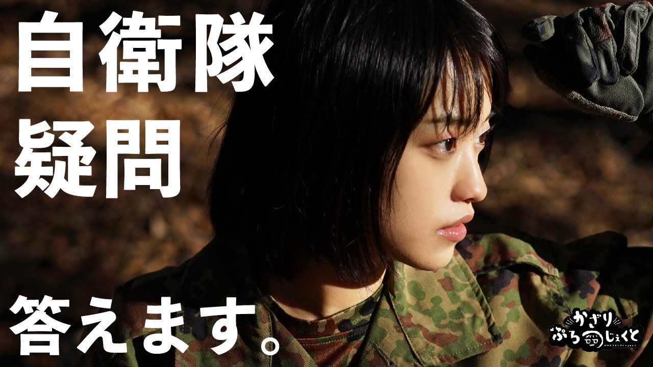 【質問コーナー】自衛隊疑問答えます。【女性自衛官】