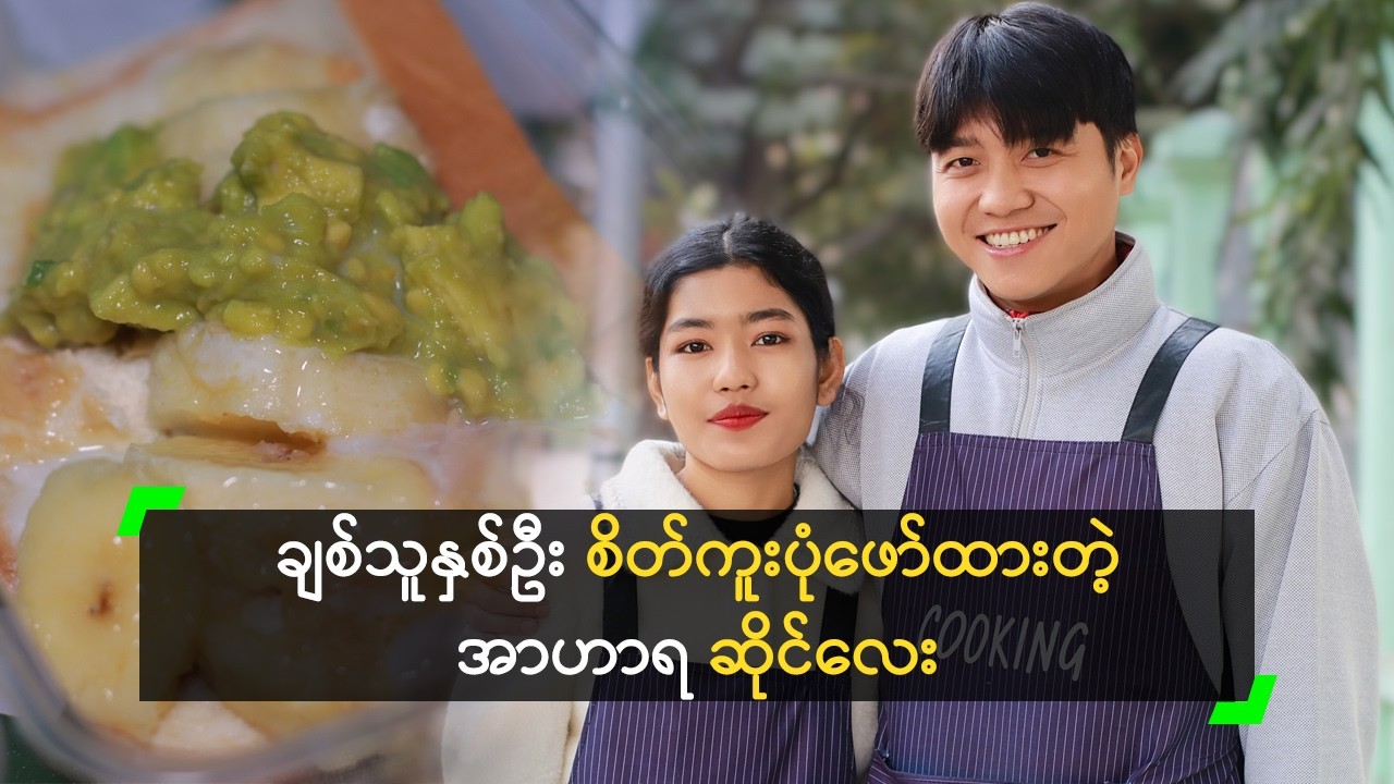 ချစ်သူနှစ်ဦး စိတ်ကူးပုံဖော်ထားတဲ့ အာဟာရ ဆိုင်လေး