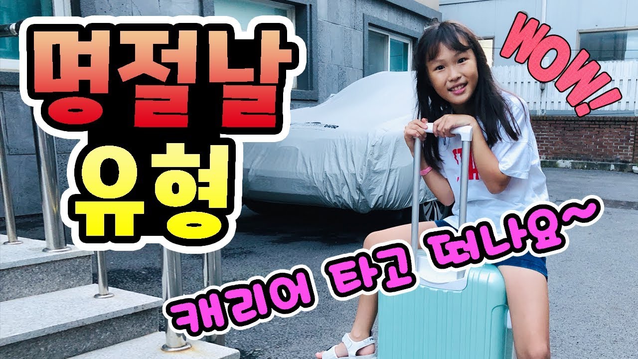 추석날 화장실 가느라 출발을 못한다고? 명절날 할머니댁에 가는 공감유형!  (꿀잼ㅋ) │헬로음이유니