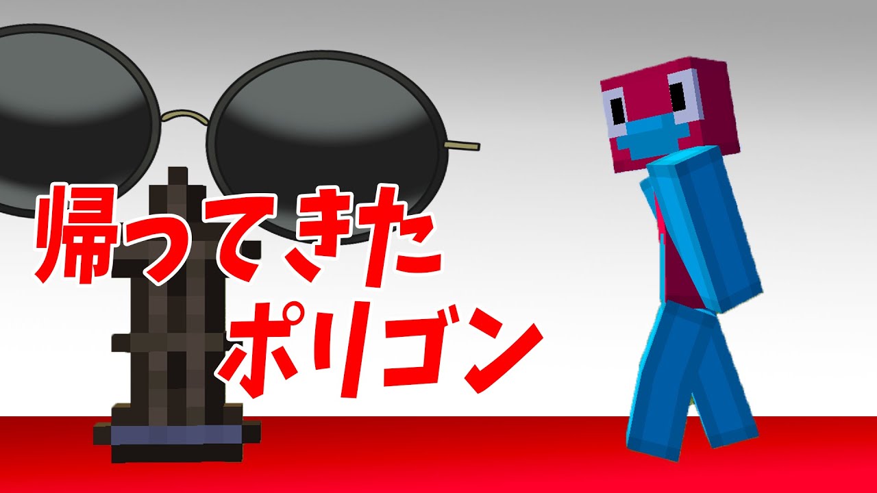 突然いなくなっていたポリゴンが帰ってきました - マインクラフト【KUN】