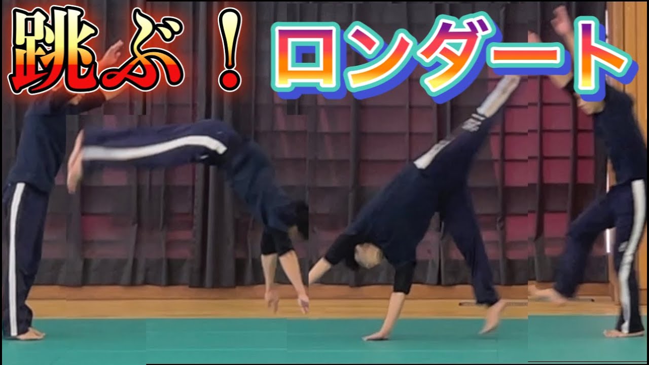 【マット】ロンダートのやり方（側方倒立回転跳び１/４ひねり）　＃オンライン授業　＃オンライン体育　＃たっくん