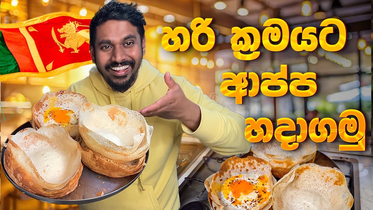 ප්සි ගතියට ගෙදරදිම ආප්ප සාදා ගනිමු | Easy & Crispy Homemade Appa Recipe