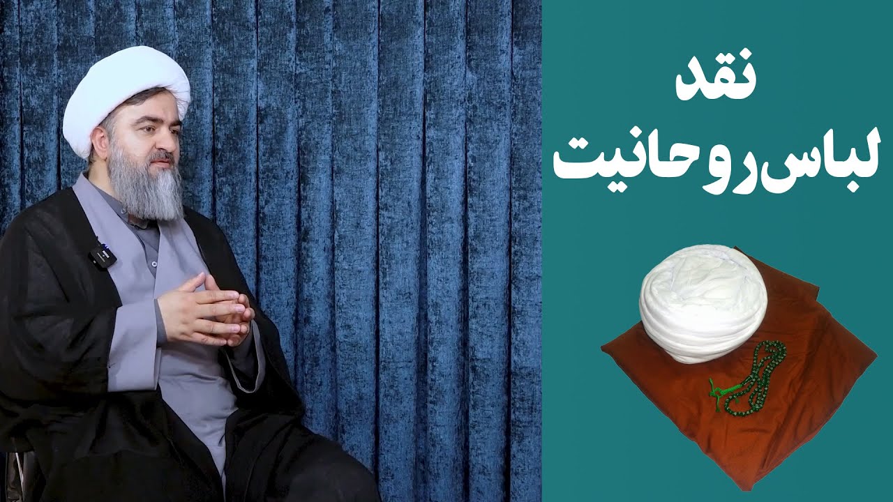 آقای اکبرنژاد چرا لباس آخوندی می‌پوشید؟!