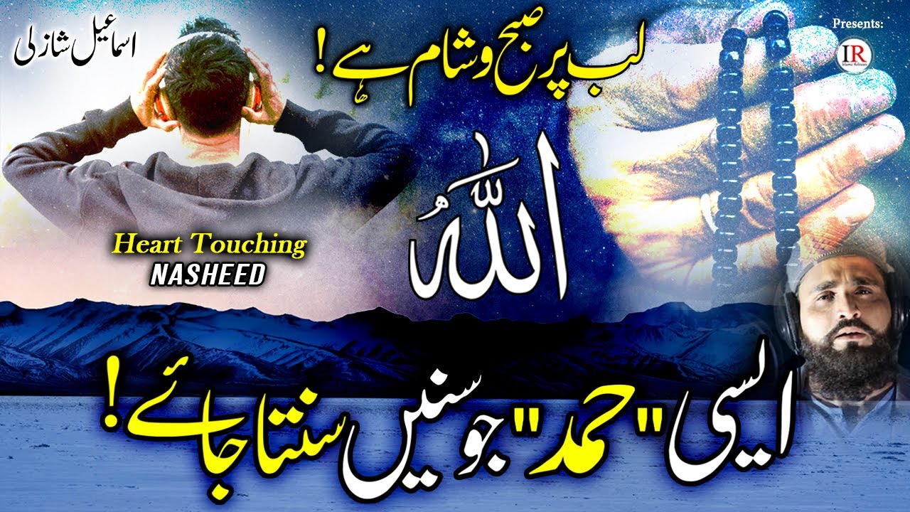 Beautiful & Heart Touching HAMD, ALLAH ALLAH - Relaxing Nasheed, Ismail Shazli, Islamic Releases