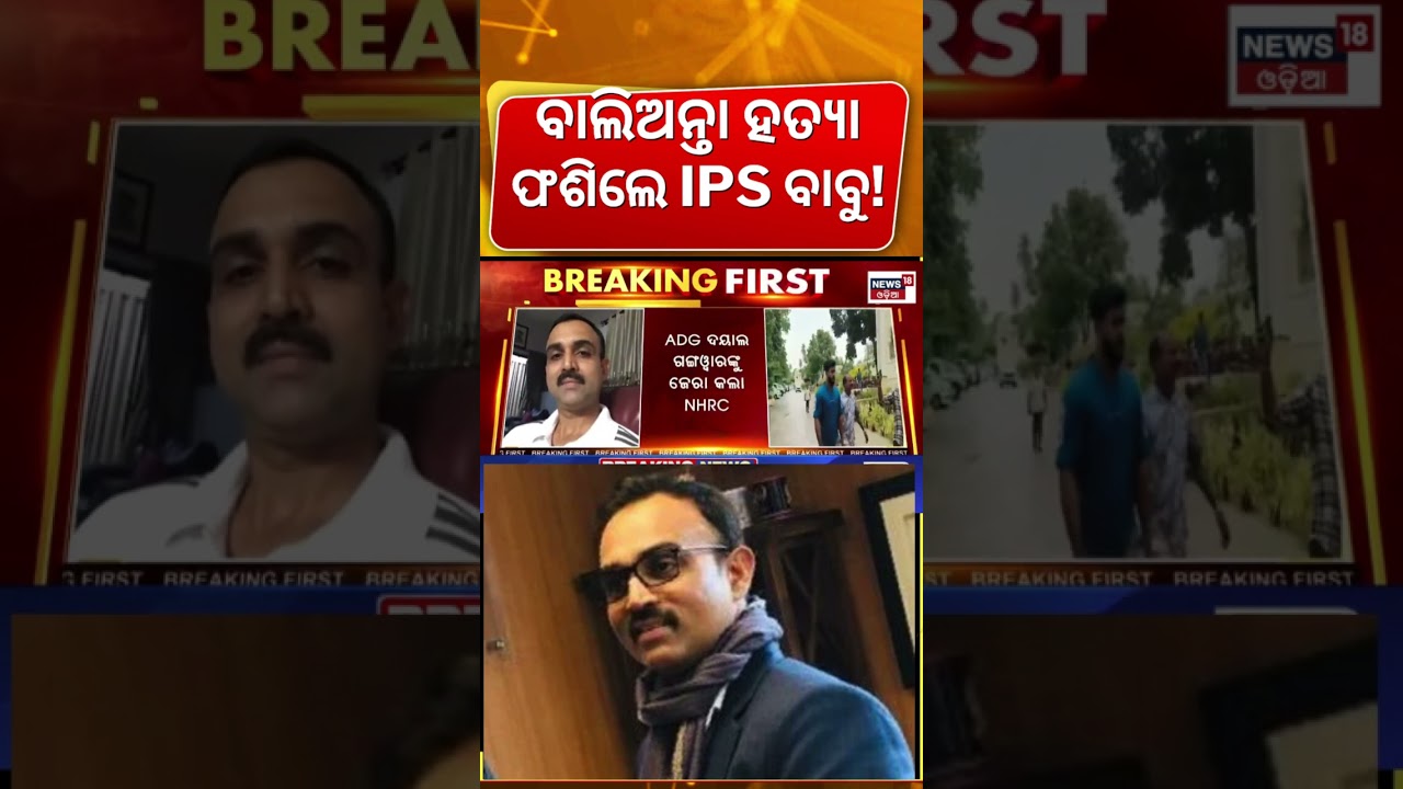 ଫଶିଲେ IPS ଅଫିସର୍ ! IPS Officer Dayal Gangwar Under NHRC Investigation | Balianta News Today