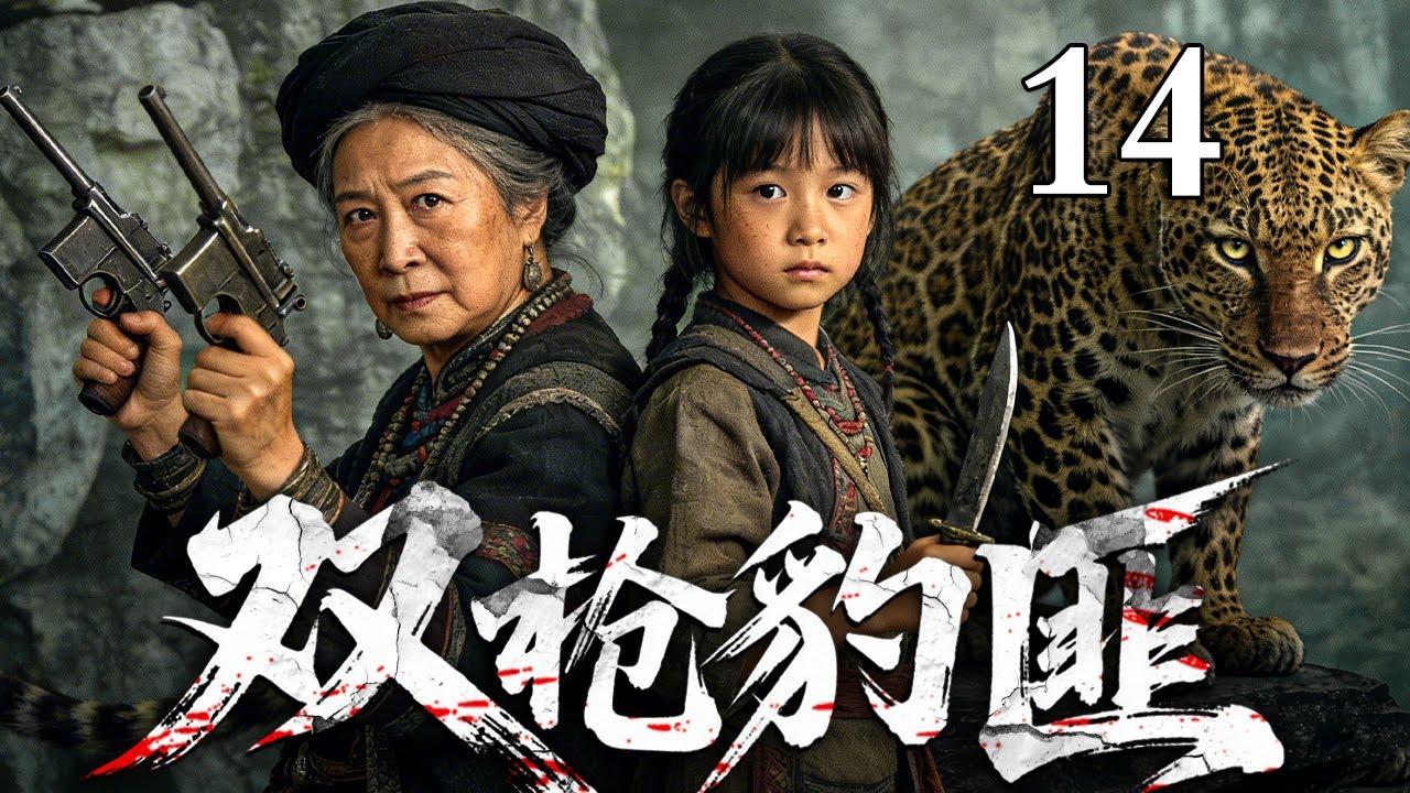 【2026高分抗战剧】双枪豹匪 14 大结局 | 祖孙俩竟是顶级杀手匪王，双枪匕首连杀上百闯进村的日贼！