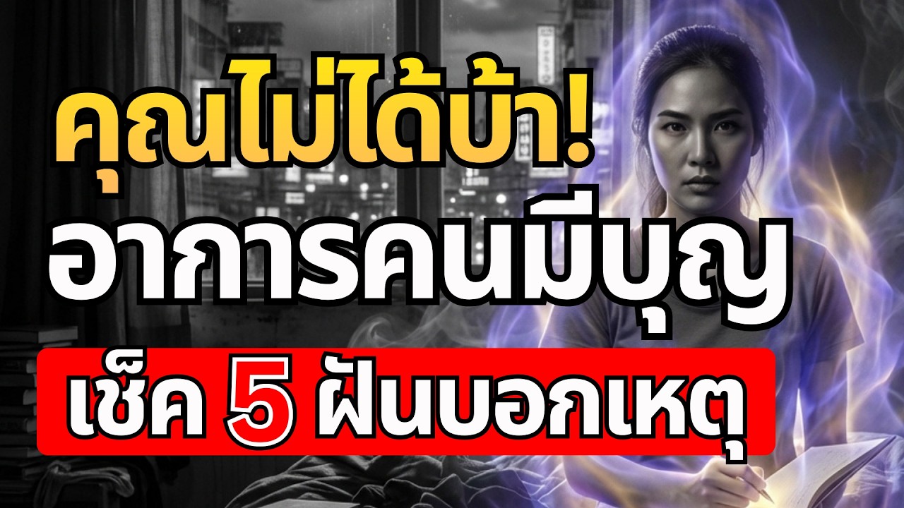 คุณไม่ได้บ้า! เช็ค 5 ฝันบอกเหตุ อาการของคนมีบุญ (สัมผัสพิเศษที่คุณอาจไม่รู้ตัว)