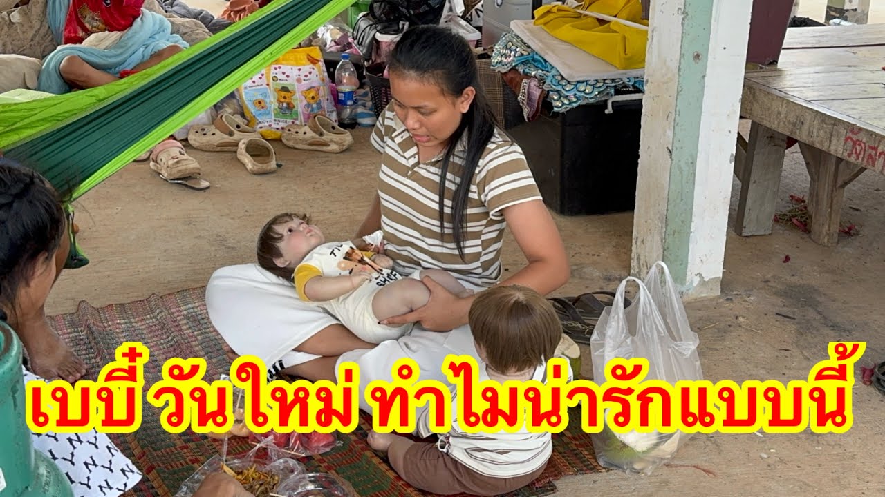 เบบี๋ วันใหม่ทำไมเป็นแบบนี้ #อุ๋งอิ๋งเพชรบ้านแพง 