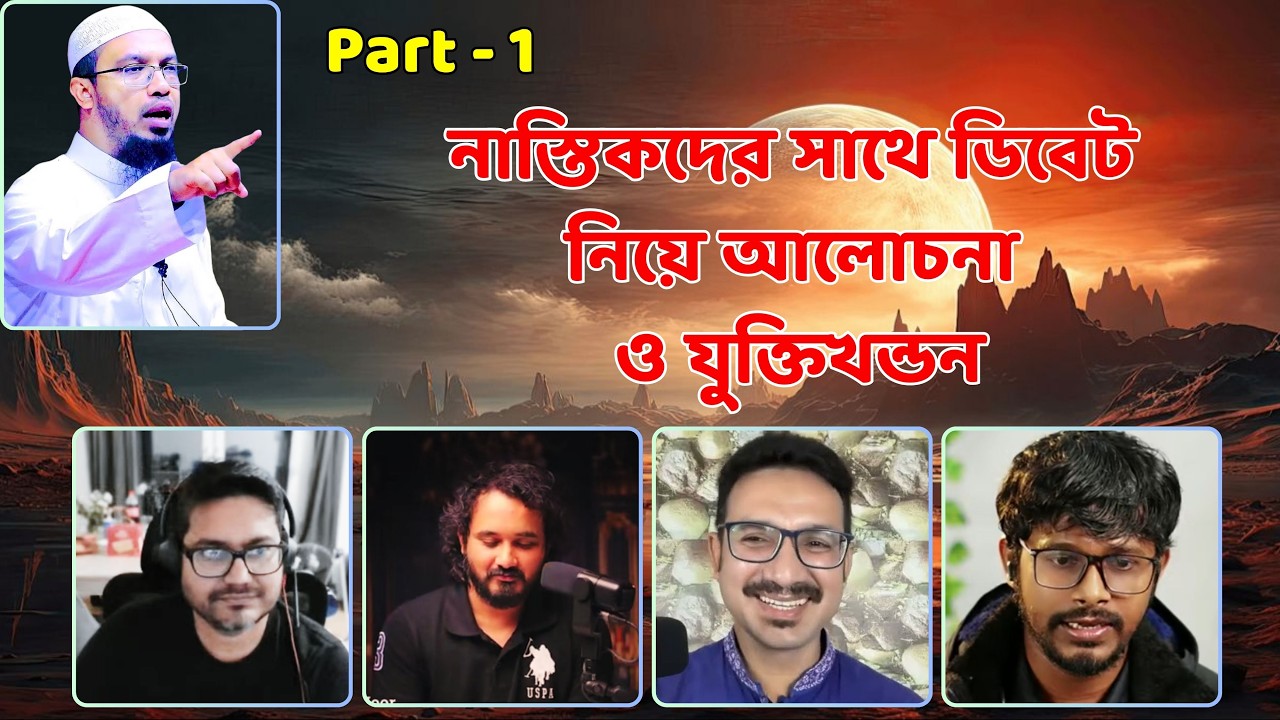 বিশেষ লাইভ - না/স্তি/ক/দে/র সাথে বি/ত/র্ক নিয়ে শায়খ আহমাদুল্লাহর বক্তব্য, পর্ব-১