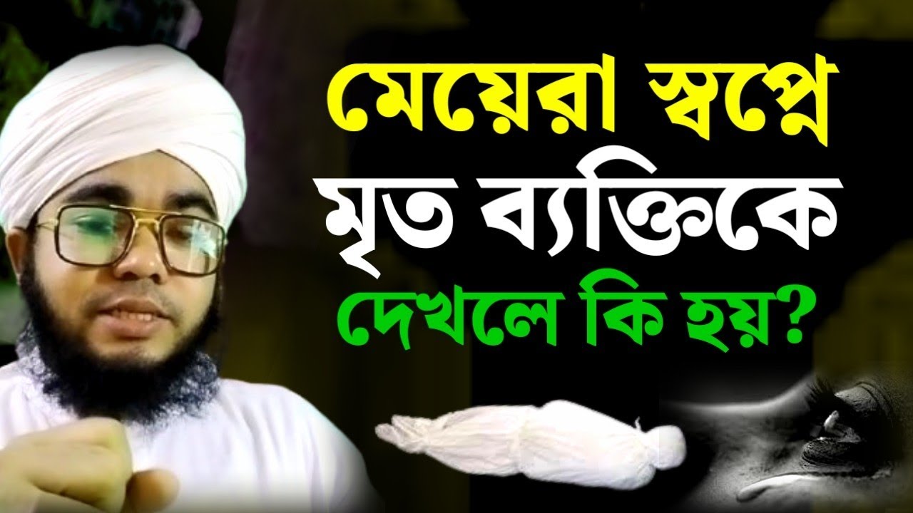 মেয়েরা স্বপ্নে মৃত ব্যক্তি কে দেখলে কি হয় | meyra shopne mrito Manus dekhle ki hai