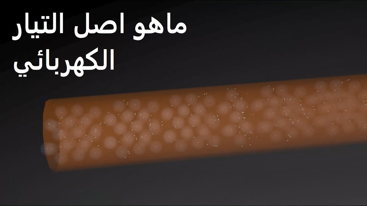 التيار الكهربائي هو الكترونات المادة