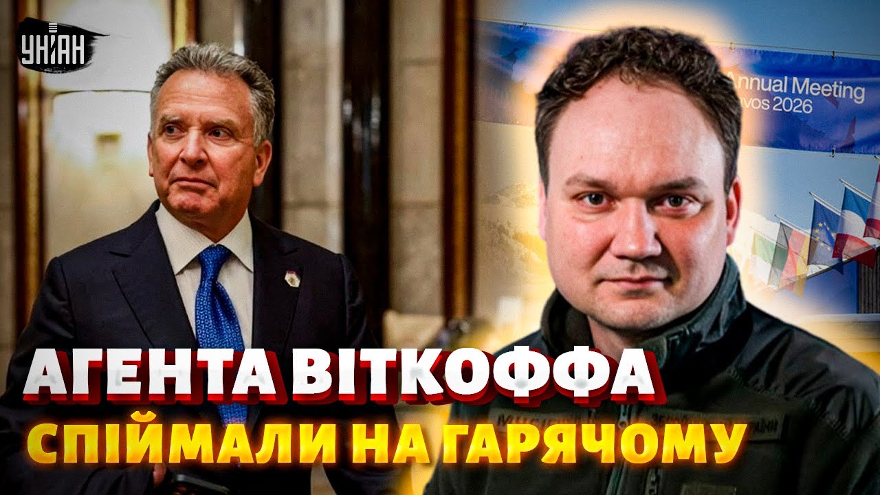 Це СКАНДАЛ: Трамп ВИКРИВ себе! Агента Віткоффа СПІЙМАЛИ на гарячому. ПЕРШІ ПІДСУМКИ Давосу /Мусієнко