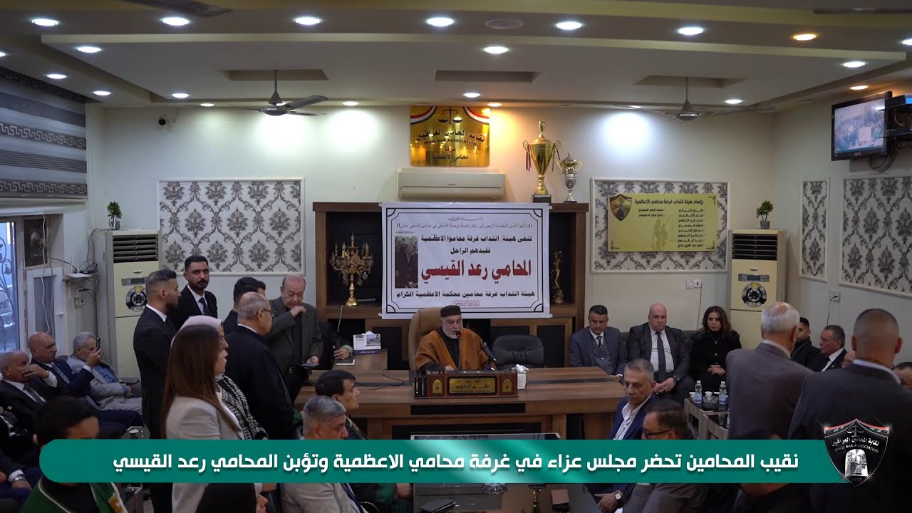 نقيب المحامين تحضر مجلس عزاء في غرفة محامي الاعظمية وتؤبن المحامي رعد القيسي