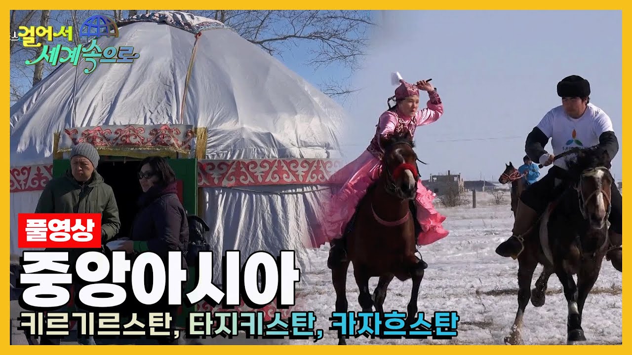 [걸어서세계속으로Full📺] 중앙아시아를 가다 '키르기스스탄, 타지키스탄, 카자흐스탄' Trip to Central Asia (KBS 방송)