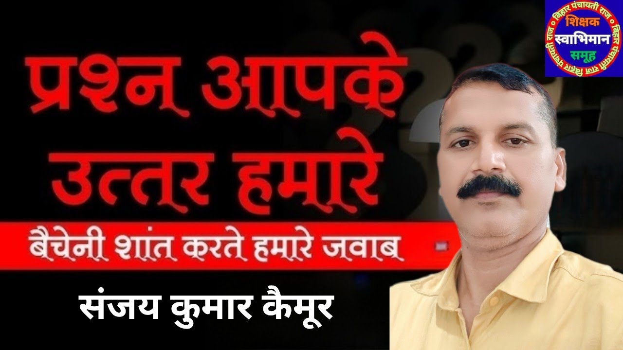 प्रश्न आपके उत्तर संजय कुमार कैमूर के #bihar #education #teacher #niyojit #trending #viralvideo 