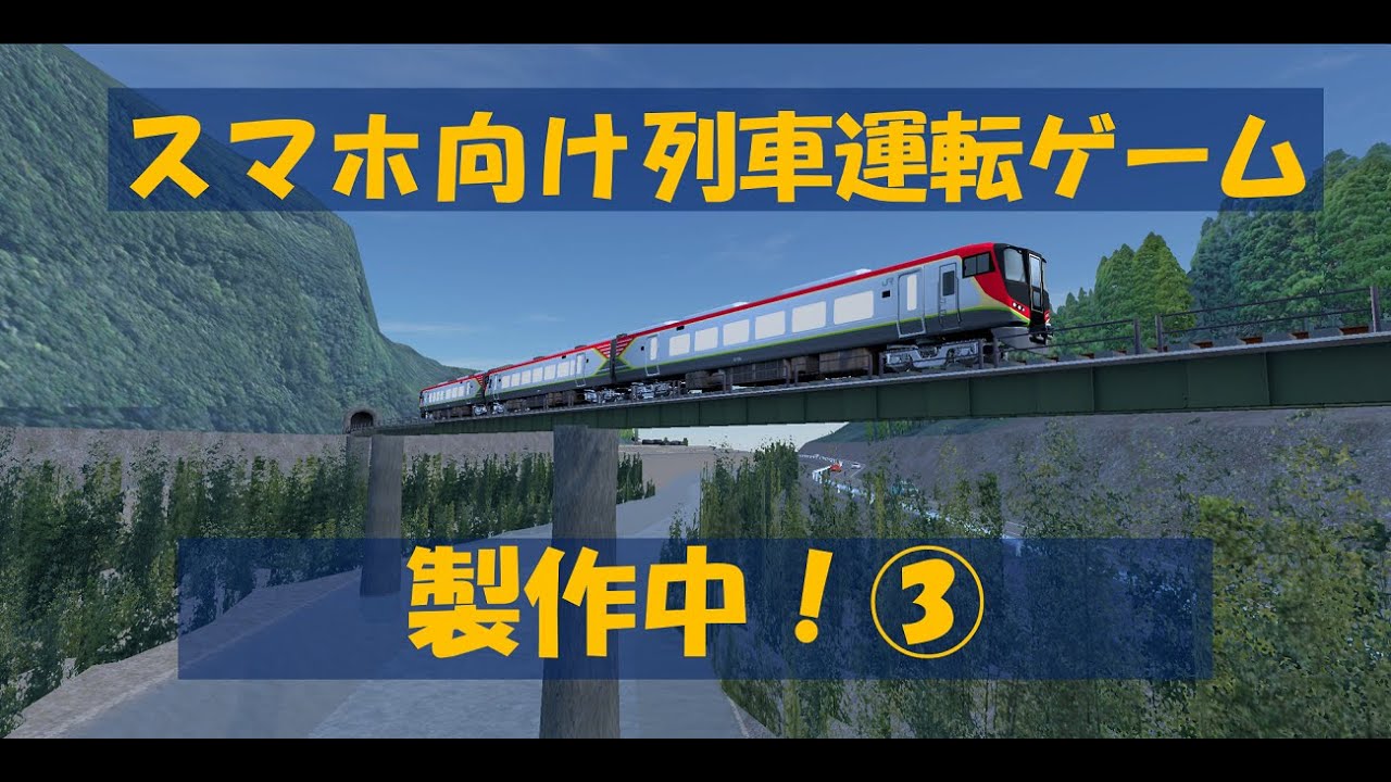 スマホ向け列車運転ゲームを製作中！③ 山越え区間が一部完成！