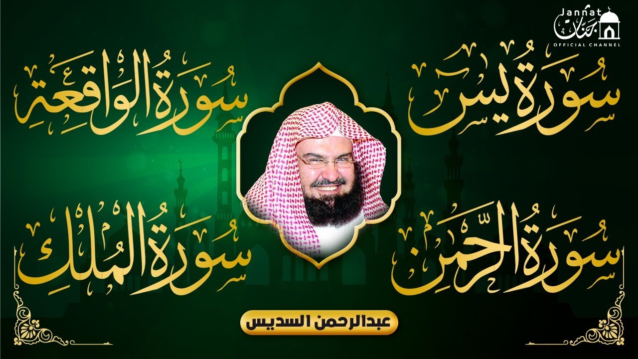 Popular recitation of Surah Rahman, Surah Yasin, Surah al Waqiah, Surah Al Mulk | Al Sudais