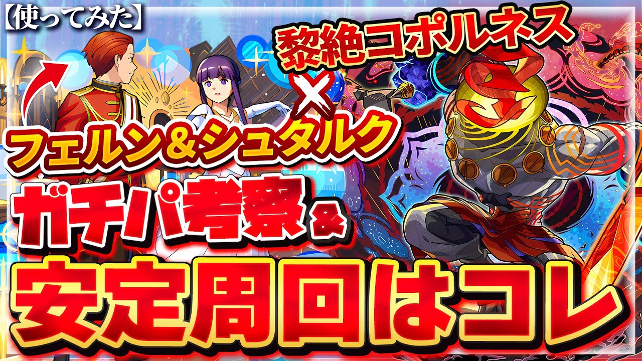 【安定周回攻略】フェルン&シュタルクはコポルネスのガチパに入るのか考察【モンスト】