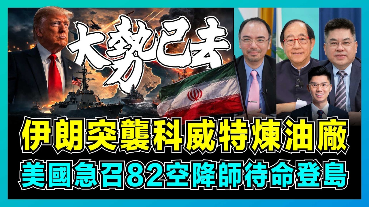 伊朗突襲科威特煉油廠，美國急召82空降師待命登島？｜曼德海峽封鎖威脅，全球油價狂飆120美元，美國「速戰速決」失敗大勢已去！【屈機頭條 EP257-1】