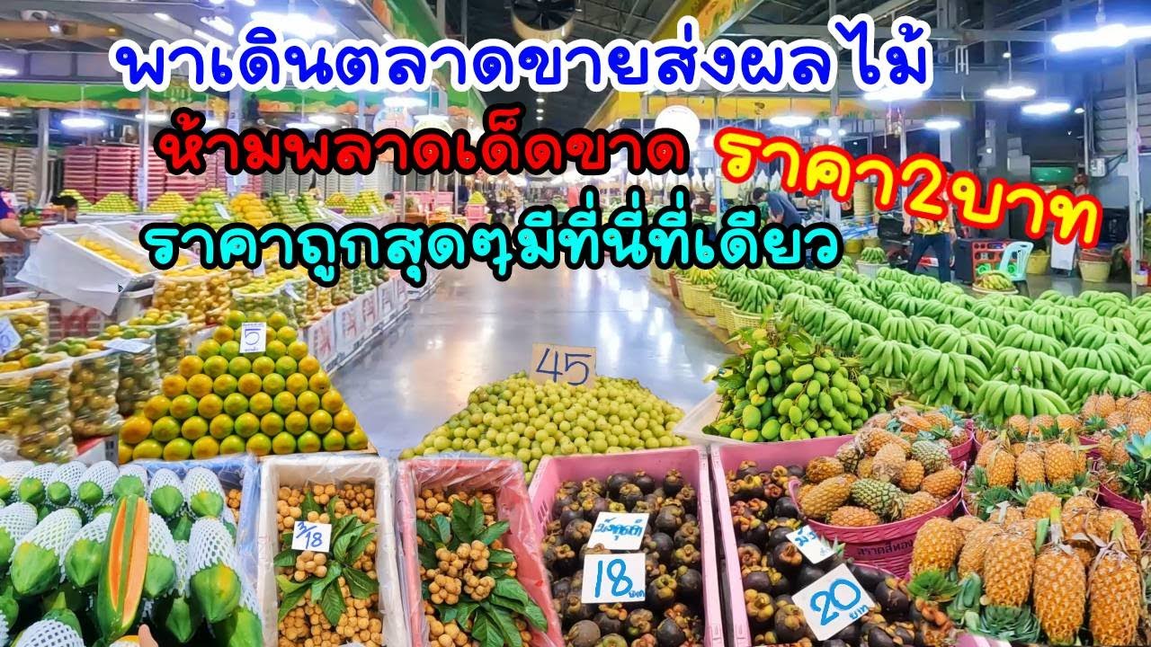 พาไปเดินตลาดขายส่งผลไม้ราคา2บาท มีที่นี่ที่เดียวราคาถูกสุดๆห้ามพลาดเด็ดขาด