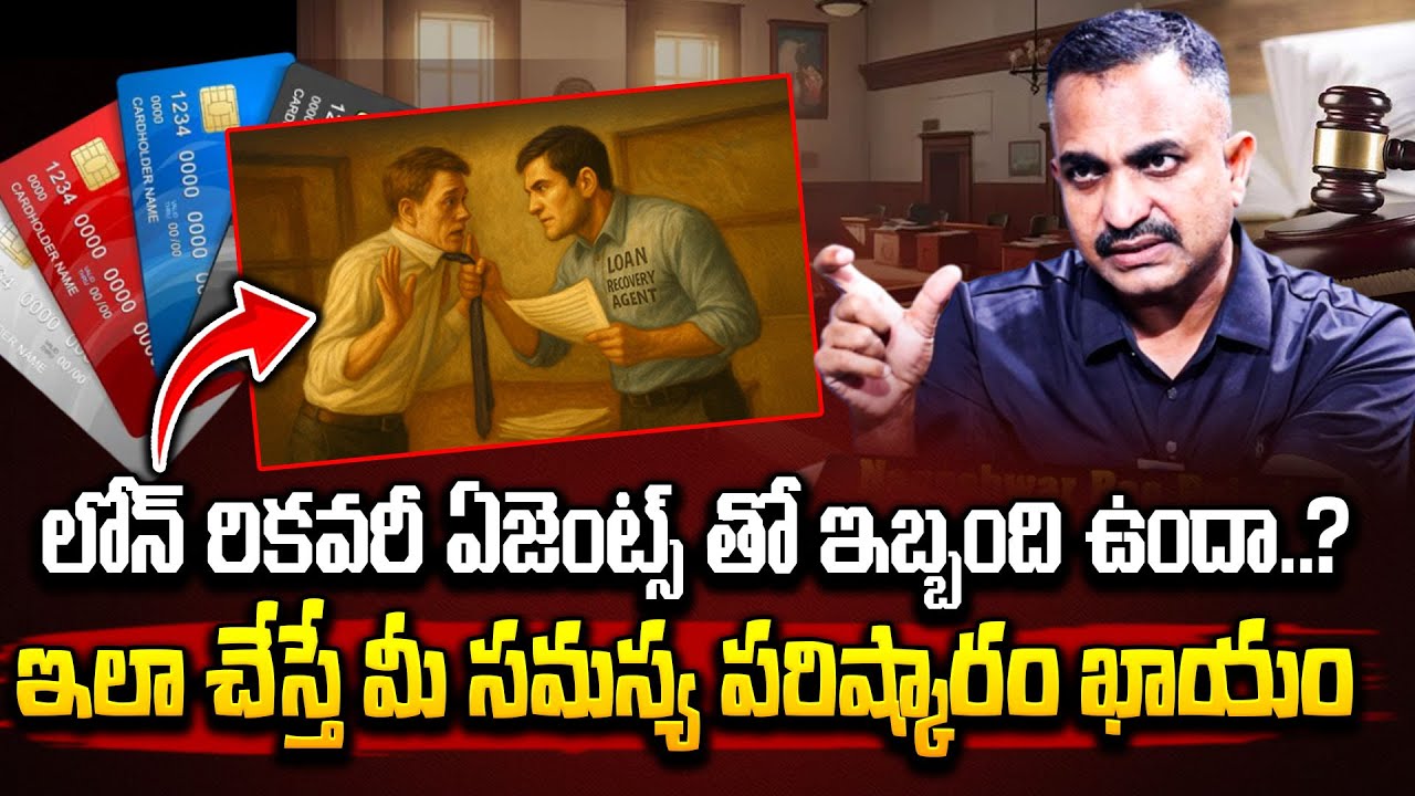 Credit Cards and Loan Recovery Agents Harassment Solution | Advocate Nageshwar Rao | iDream News