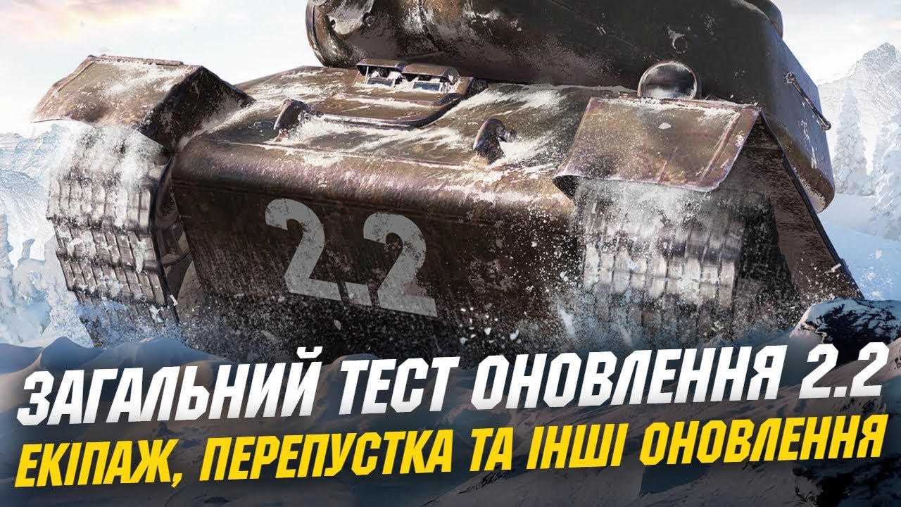 ТЕСТУЄМО НОВІ НАВИЧКИ ЕКІПАЖУ ТА ІНШІ ЗМІНИ ОНОВЛЕННЯ 2.2