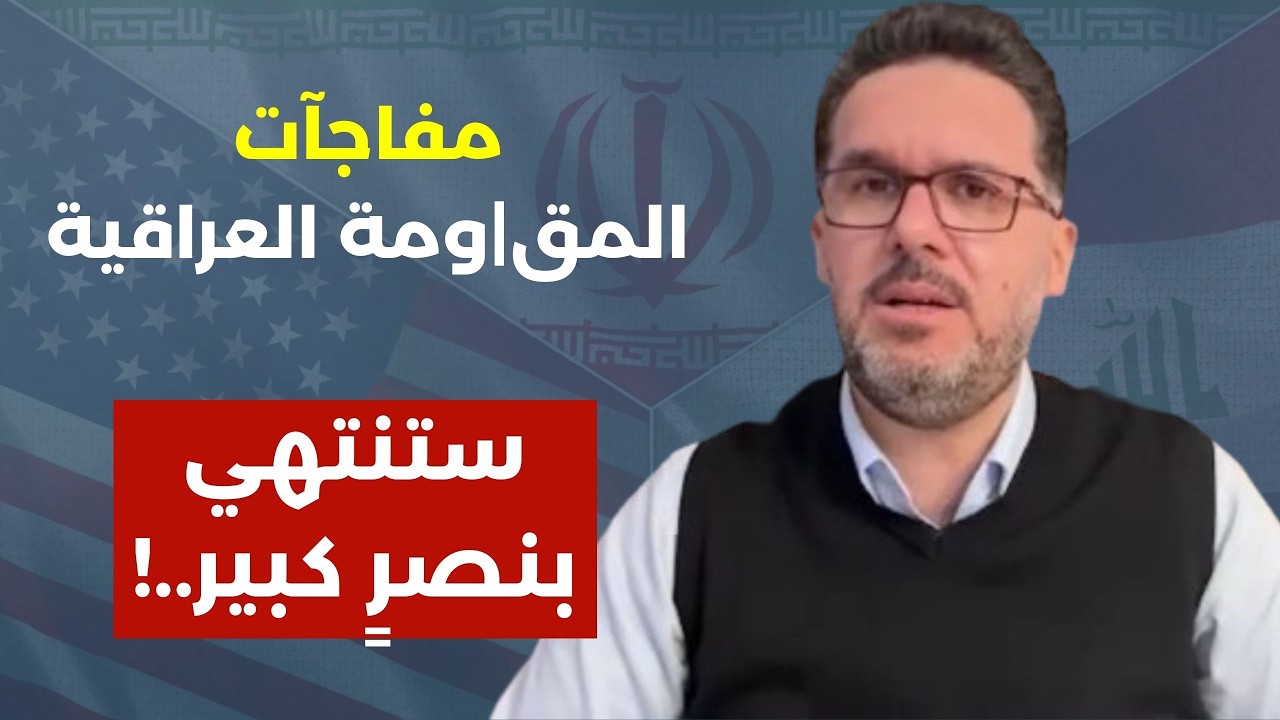 إنزال خطير واستهداف للحشد الشعبي! محمد الحمد: لا ثقة بالأكراد والعرب يدفعون ثمن العدوان على إيران