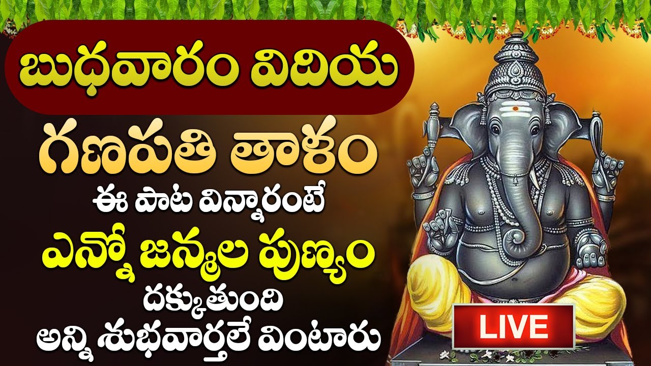 LIVE : బుధవారం గణపతి తాళం వింటే మీరు ధనవంతులు అవుతారు | Sri Ganapathi Thalam