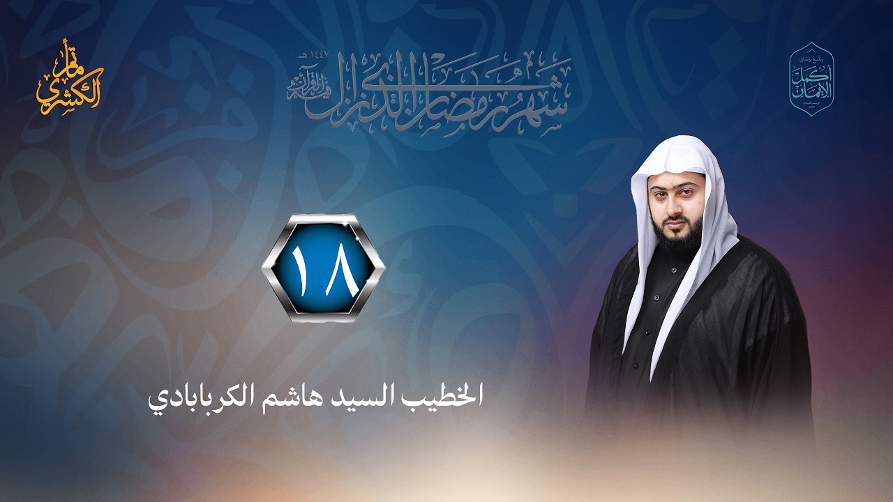 الليلة الثامنة عشر من ليالي شهر رمضان المبارك 1447هــ - الخطيب الحسيني السيد هاشم الكربابادي