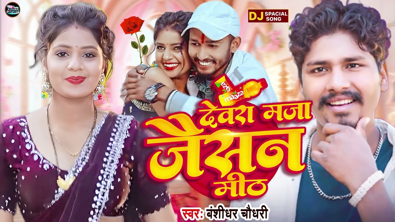 देवरा मज़ा जैसन मीठ | #Banshidhar Chaudhary  | Devara Maza Jaisan Meth |#Chintu Raja | Maithili Song