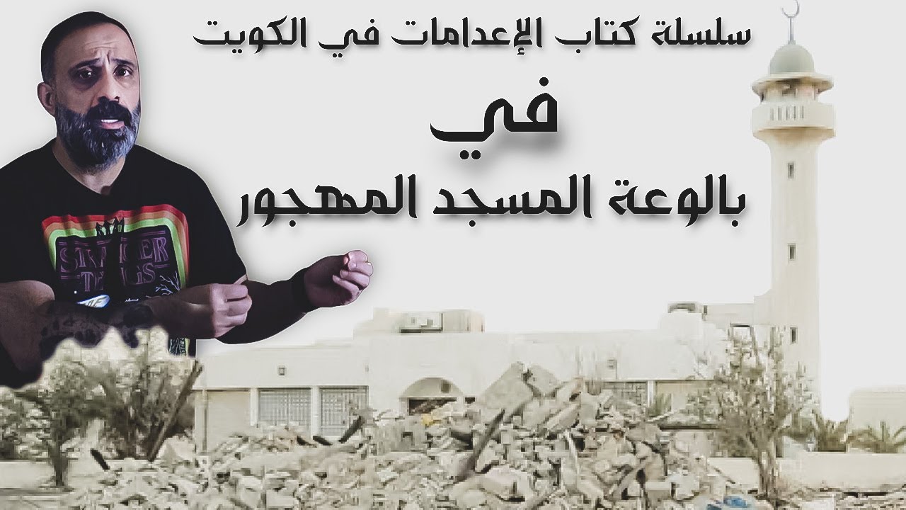 بالوعة المسجد المهجور .. سلسلة كتاب الإعدامات في الكويت