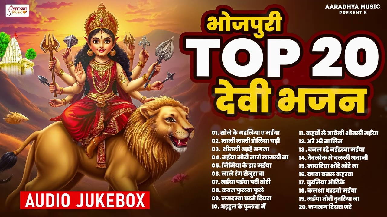 नवरात्रि पारम्परिक देवी पचरा गीत | #Bhojpuri Top 20 Nonstop Devi Geet | Navratri Bhojpuri Song 2024